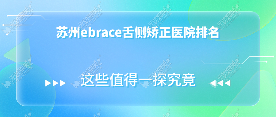 苏州ebrace舌侧矫正医院排名 苏州ebrace舌侧矫正医院排名