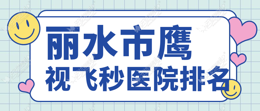 丽水市鹰视飞秒医院排名