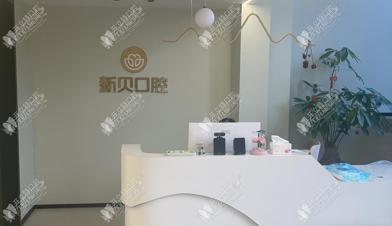 玉环沙门新贝口腔门诊部 玉环沙门新贝口腔门诊部
