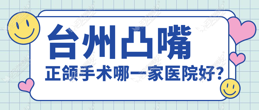 台州凸嘴正颌手术哪一家医院好? 台州凸嘴正颌手术哪一家医院好?