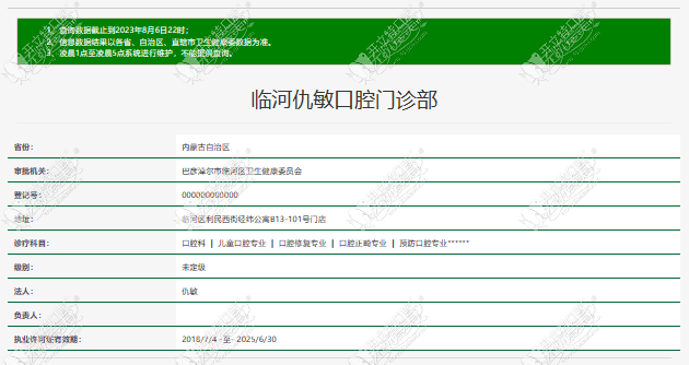 巴彦淖尔临河仇敏口腔门诊部