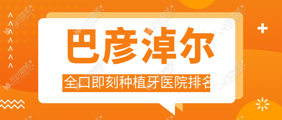 巴彦淖尔全口即刻种植牙医院排名