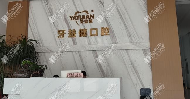 荆门牙益健口腔门诊部 荆门牙益健口腔门诊部