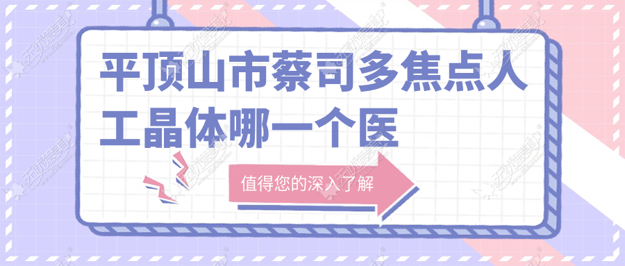 平顶山市蔡司多焦点人工晶体哪一个医院好? 平顶山市蔡司多焦点人工晶体哪一个医院好?