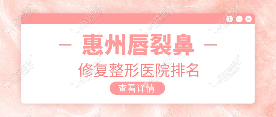 惠州唇裂鼻修复整形医院排名