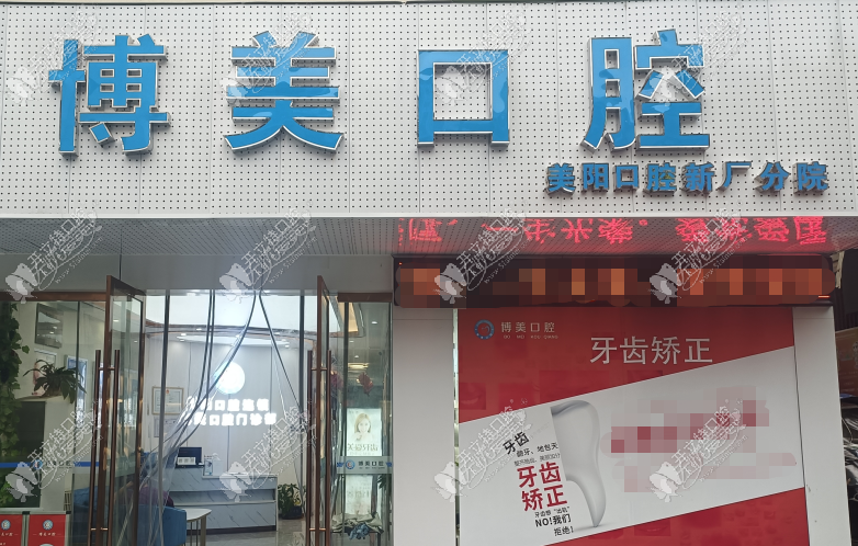 景德镇珠山博美口腔门诊部 景德镇珠山博美口腔门诊部
