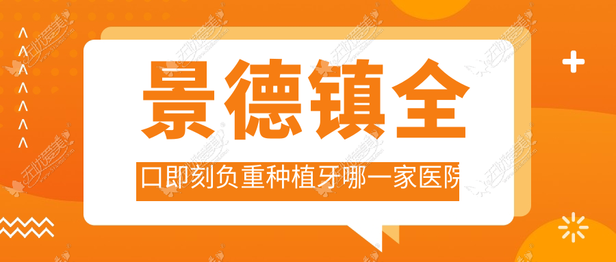 景德镇全口即刻负重种植牙哪一家医院好? 景德镇全口即刻负重种植牙哪一家医院好?