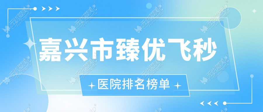 嘉兴市臻优飞秒医院排名榜单 嘉兴市臻优飞秒医院排名榜单
