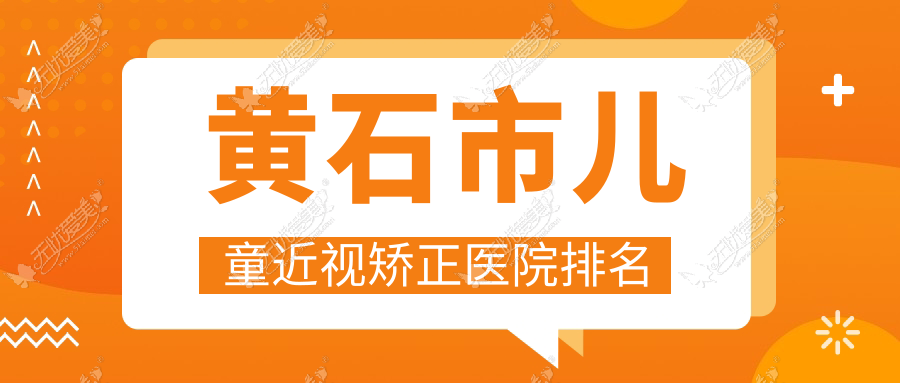 黄石市儿童近视矫正医院排名 黄石市儿童近视矫正医院排名