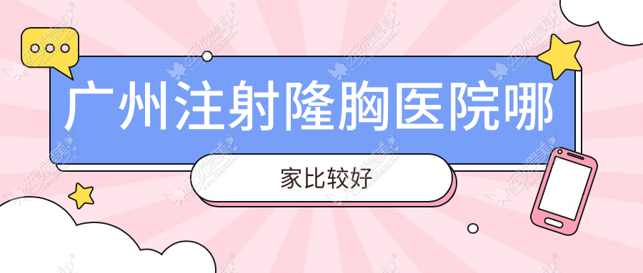 广州注射隆胸医院哪家比较好 广州注射隆胸医院哪家比较好