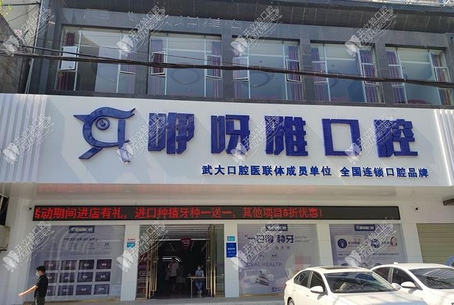 鄂州咿呀雅口腔门诊部
