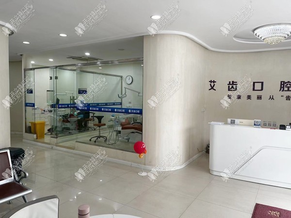 鄂州艾齿口腔门诊部