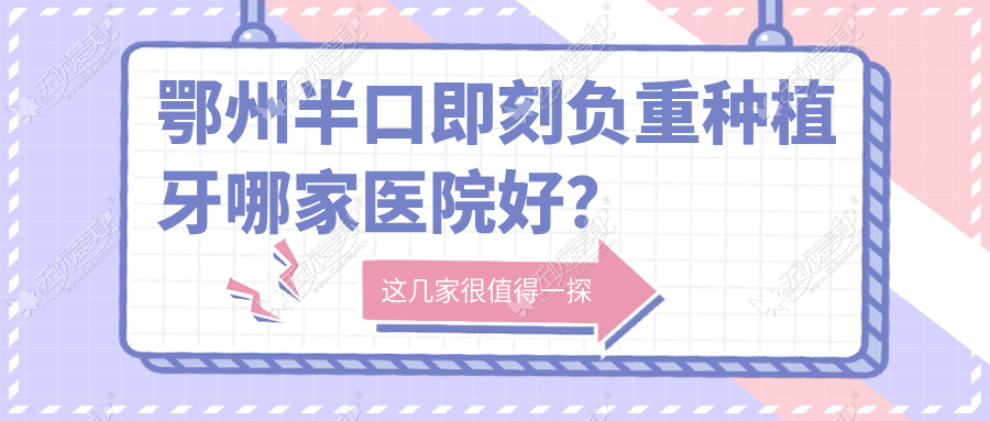 鄂州半口即刻负重种植牙哪家医院好？