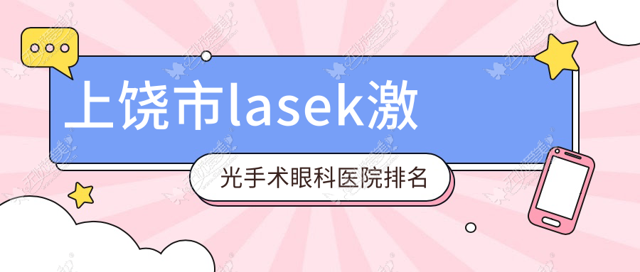 上饶市lasek激光手术眼科医院排名