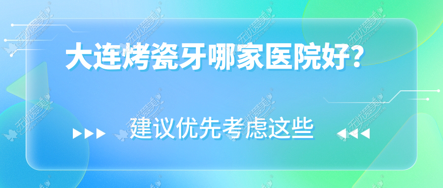 大连烤瓷牙哪家医院好？排名前十医院有中山区张敏/沙河口恒圣