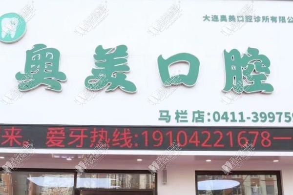 大连奥美口腔诊所有限公司 大连奥美口腔诊所有限公司