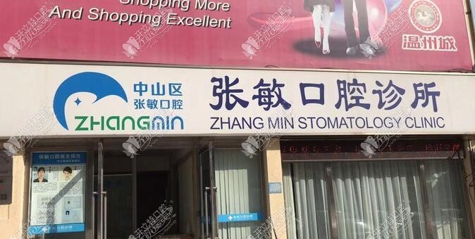 大连中山区张敏口腔诊所 大连中山区张敏口腔诊所