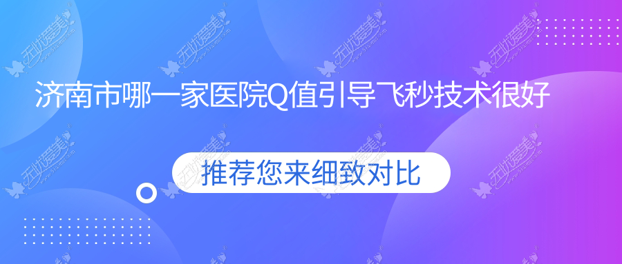 济南市哪一家医院Q值引导飞秒技术较好