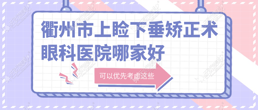 衢州市上睑下垂矫正术眼科医院哪家好 衢州市上睑下垂矫正术眼科医院哪家好