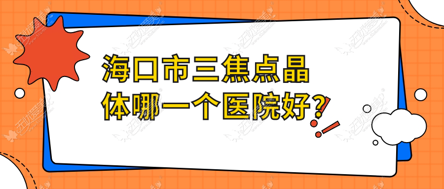 海口市三焦点晶体哪一个医院好？