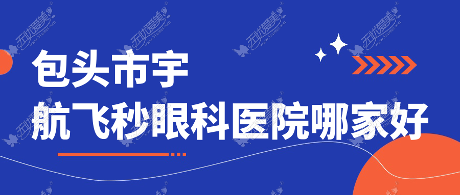 包头市宇航飞秒眼科医院哪家好