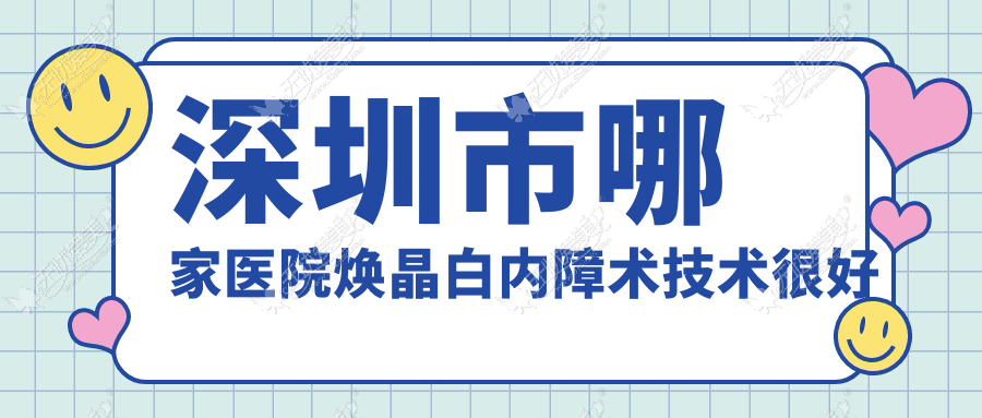 深圳市哪家医院焕晶白内障术技术较好 深圳市哪家医院焕晶白内障术技术较好