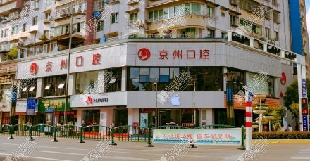 毕节七星关京州口腔门诊部