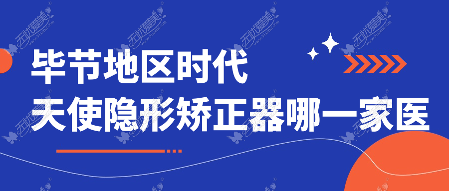 毕节地区时代天使隐形矫正器哪一家医院好？