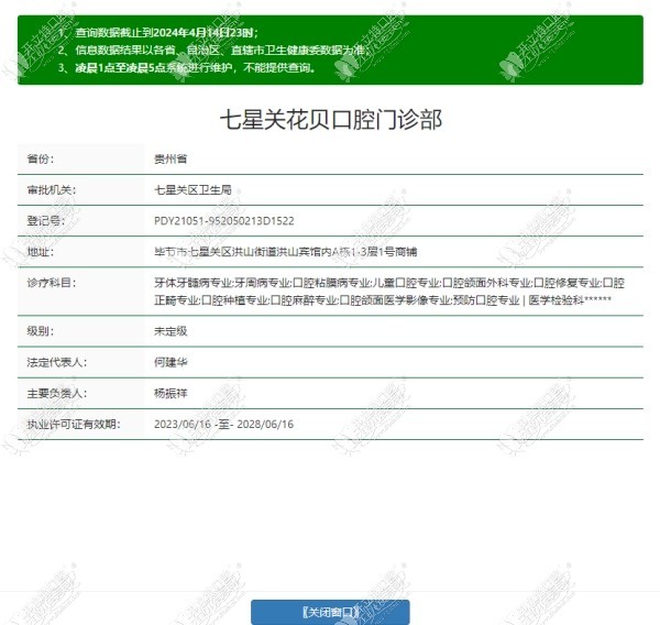 毕节七星关花贝口腔门诊部