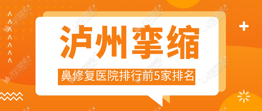 泸州挛缩鼻修复医院排行前5家排名