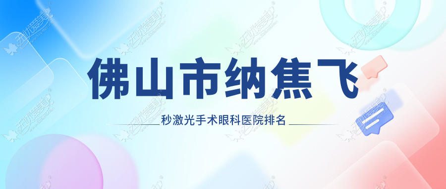 佛山市纳焦飞秒激光手术眼科医院排名