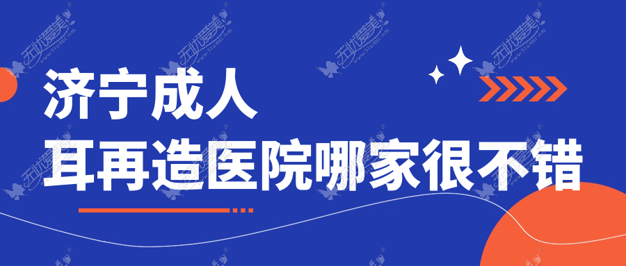 济宁成人耳再造医院哪家很不错 济宁成人耳再造医院哪家很不错