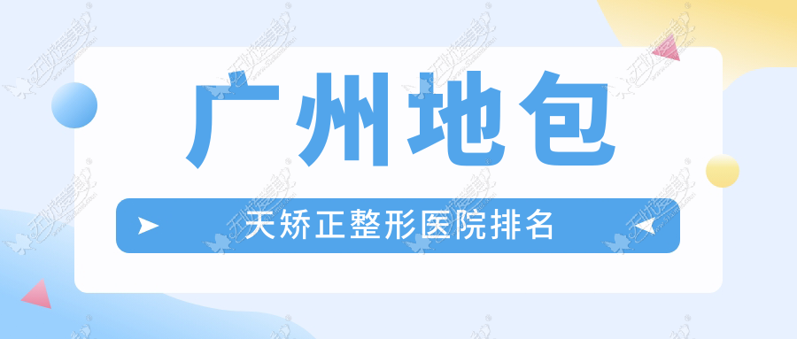 广州地包天矫正整形医院排名 广州地包天矫正整形医院排名