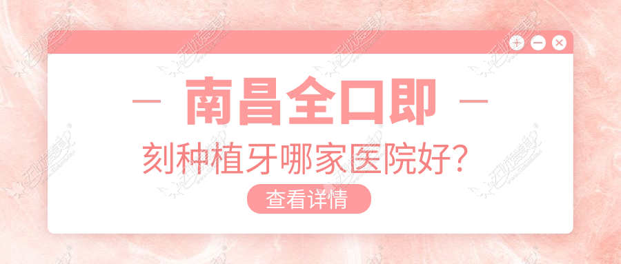 南昌全口即刻种植牙哪家医院好? 南昌全口即刻种植牙哪家医院好?