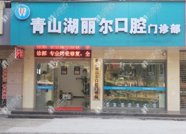 南昌丽尔口腔门诊部 南昌丽尔口腔门诊部