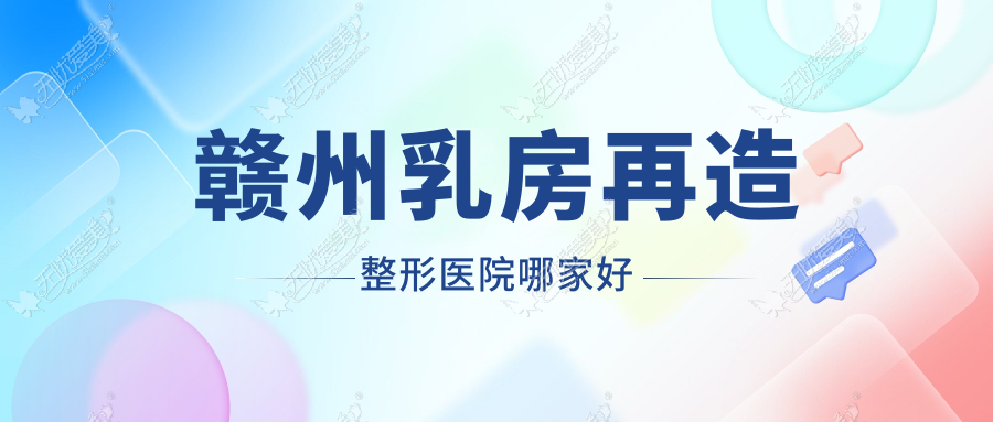 赣州乳房再造整形医院哪家好