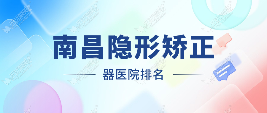 南昌隐形矫正器医院排名