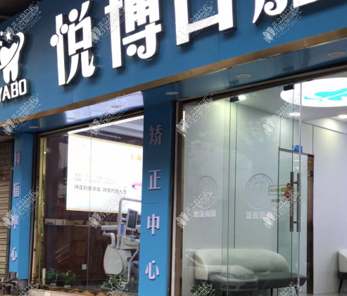 南昌悦博口腔诊所