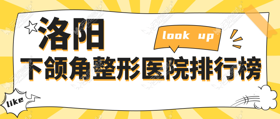 洛阳下颌角整形医院排行榜 洛阳下颌角整形医院排行榜