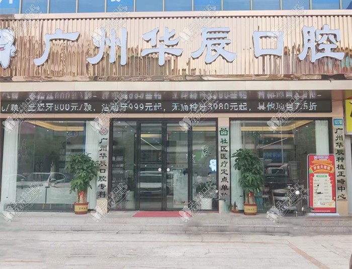 广州华辰口腔门诊部 广州华辰口腔门诊部