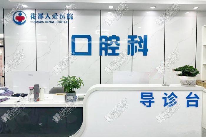 广州花都人爱医院口腔科 广州花都人爱医院口腔科