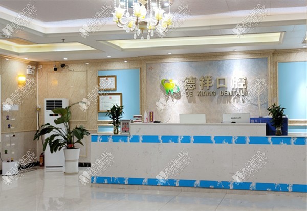 广州德祥口腔门诊部 广州德祥口腔门诊部