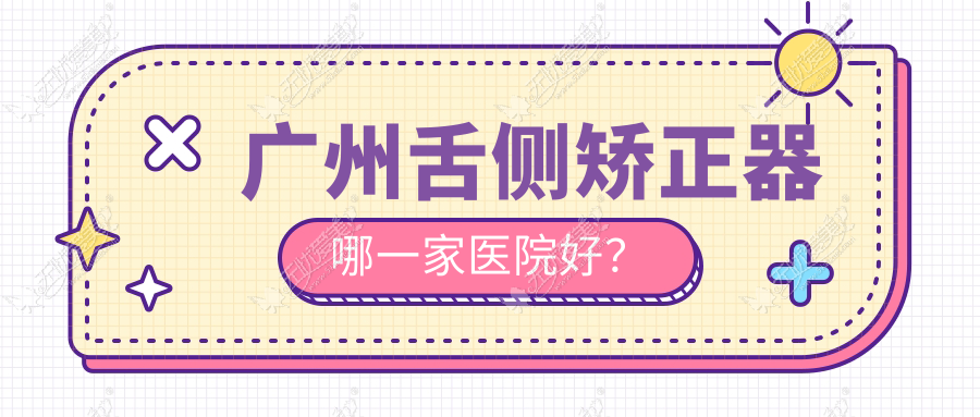 广州舌侧矫正器哪一家医院好？广州ebrace舌侧矫正/3m黄金incognito舌侧矫正挑选这些