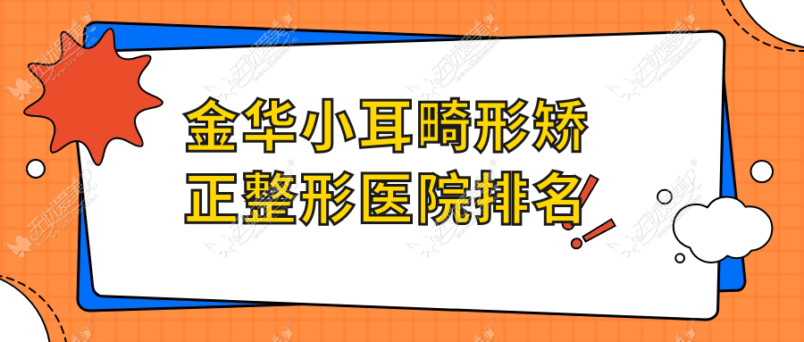 金华小耳畸形矫正整形医院排名 金华小耳畸形矫正整形医院排名