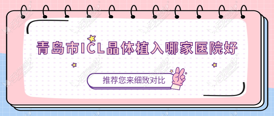 青岛市ICL晶体植入哪家医院好
