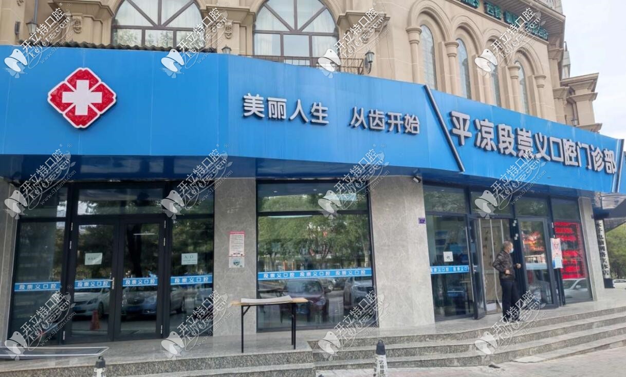平凉段崇义口腔门诊部 平凉段崇义口腔门诊部
