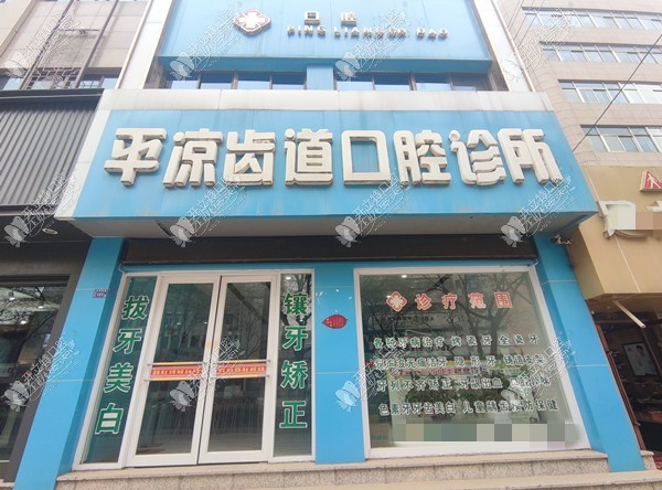 平凉齿道口腔诊所 平凉齿道口腔诊所