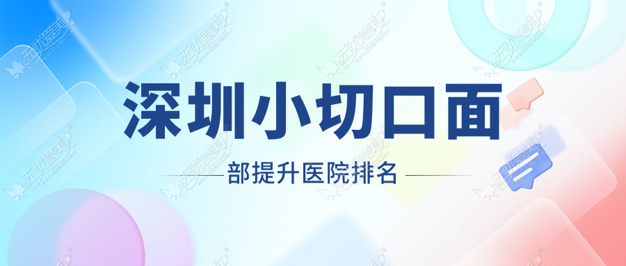 深圳小切口面部提升医院排名
