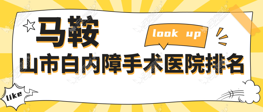 马鞍山市白内障手术医院排名 马鞍山市白内障手术医院排名