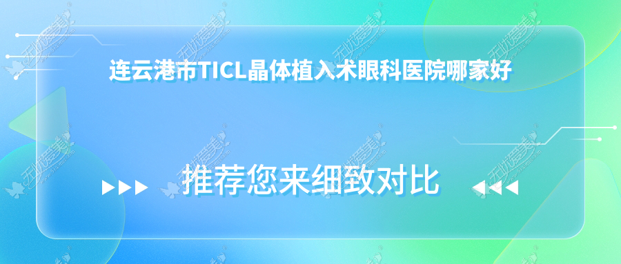 连云港市TICL晶体植入术眼科医院哪家好 连云港市TICL晶体植入术眼科医院哪家好